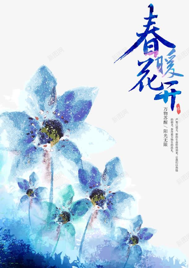 春暖花开手绘水墨海报png免抠素材_88icon https://88icon.com 干净 手绘 春天 春暖花开 水墨 蓝色