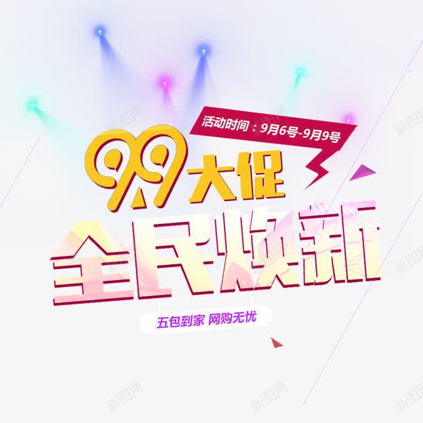 99促销海报png免抠素材_88icon https://88icon.com 99大促 99大聚惠 全民焕新 字体设计 模板 淘宝海报 聚划算