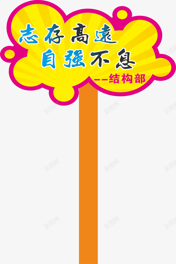 文字运动会手举牌矢量图ai免抠素材_88icon https://88icon.com 学生运动会手举牌 幼儿园运动会手举牌 手举牌 标题 设计 运动会手举牌 运动会手举牌子 矢量图