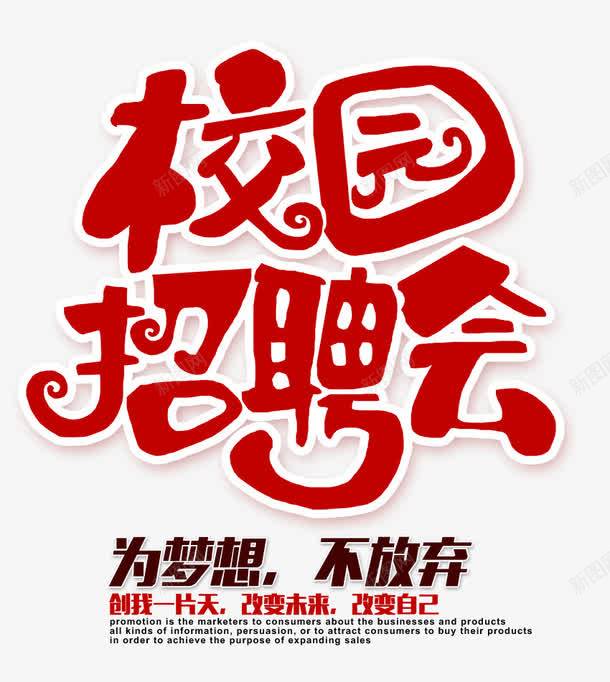 红色的校园招聘会字png免抠素材_88icon https://88icon.com 不放弃 为梦想 文字排版 校园招聘会 红色的校园招聘会字