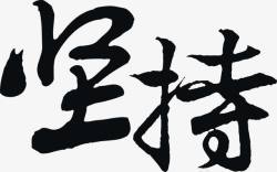 坚持毛笔字企业文化展板素材