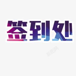 签到处字体设计签到处字体高清图片