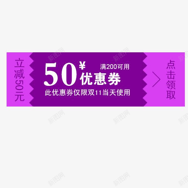 紫色优惠券psd免抠素材_88icon https://88icon.com 促销标签 店铺优惠券 现金抵用券 现金红包 购物券