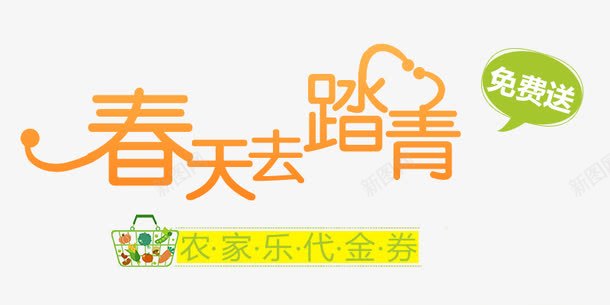 春天去踏青农家乐艺术字png免抠素材_88icon https://88icon.com 代金券 农家乐 去踏青 春天 艺术字