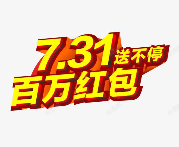 百万红包送不停png免抠素材_88icon https://88icon.com 免抠 免抠素材 字体 微信 微信支付宝 微信红包