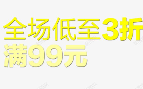 全场低至3折png免抠素材_88icon https://88icon.com 满99包邮 网页设计 金色艺术字