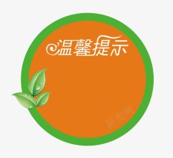 告示贴士框温馨提示图标高清图片