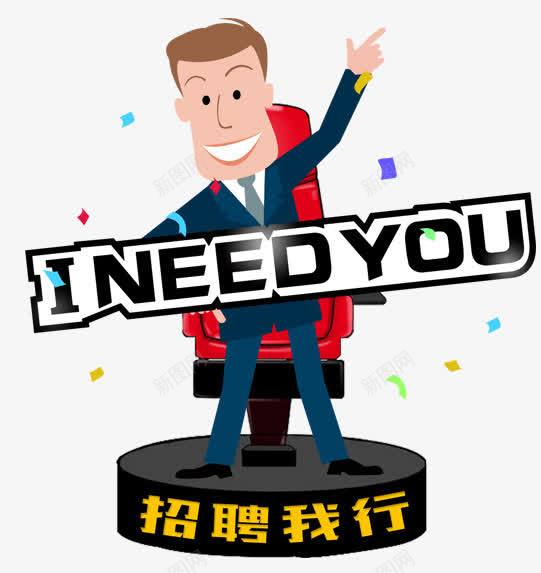 人png免抠素材_88icon https://88icon.com 人物 卡通 可爱 招聘我行 职场人物 装饰