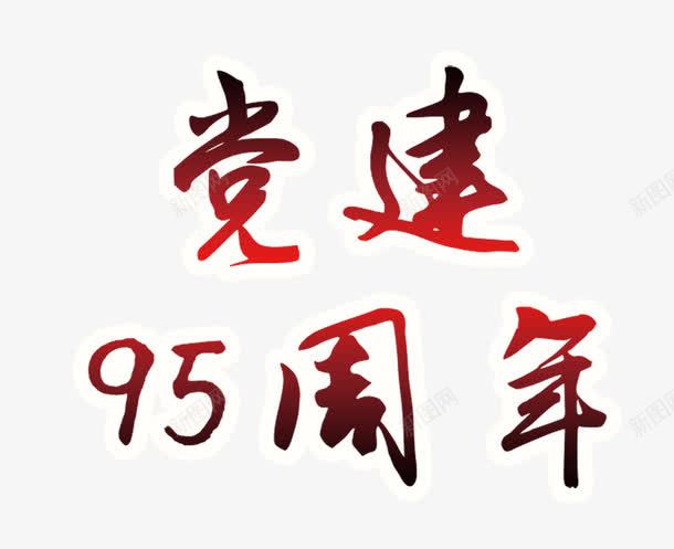 党建95周年png免抠素材_88icon https://88icon.com 党建 建党 文字渐变效果