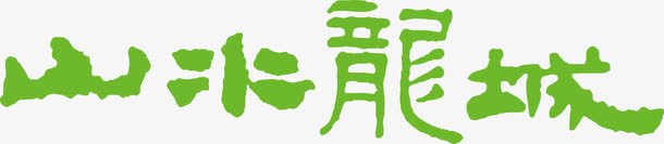 薯片海报山水龍城logo图标图标