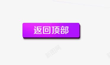 返回顶部png免抠素材_88icon https://88icon.com 淘宝 紫色 返回顶部