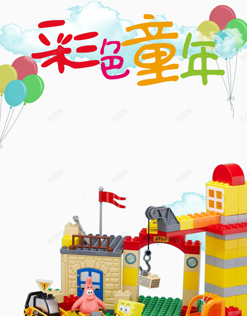 彩色童年海报psd设计背景_88icon https://88icon.com 广告 彩色 气球 海报 玩具 童趣 红旗 背景素材 装饰素材