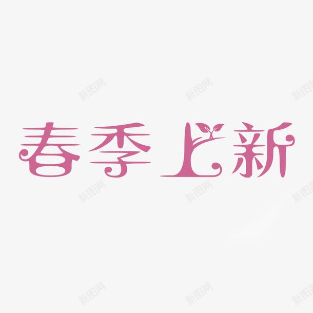 春季上新艺术字png免抠素材_88icon https://88icon.com 春天 春季素材 春季艺术字