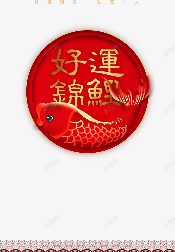 喜庆好运锦鲤活动装饰png免抠素材_88icon https://88icon.com 喜庆 好运图 好运锦鲤 新年 红色 锦鲤 鲤鱼装饰