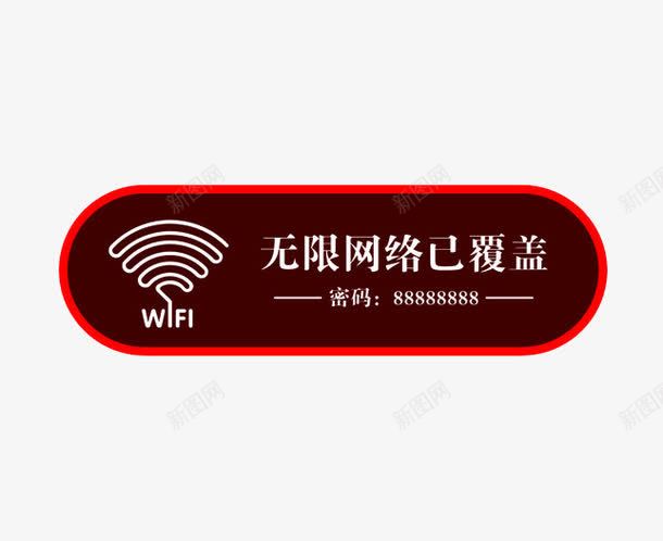 餐厅无限网络指示牌png免抠素材_88icon https://88icon.com wifi提示牌 指示牌 温馨提示牌 门牌指示牌 餐厅指示牌 餐厅无限网络指示牌 餐厅温馨提示