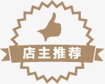 淘宝店主推荐png免抠素材_88icon https://88icon.com 店主推荐 淘宝