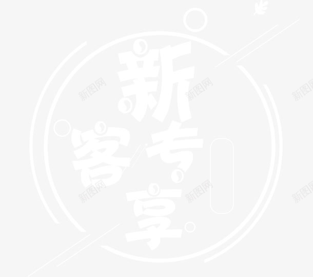 新客专享太极png免抠素材_88icon https://88icon.com 专属 享不停 会员专属 促销活动 几何 单页 图形 太极 展架 排版会员 文字设计 文字设计模板 新会员 新客专享 新客户 新成员 海报 特权 福利 线条 艺术字 详情页