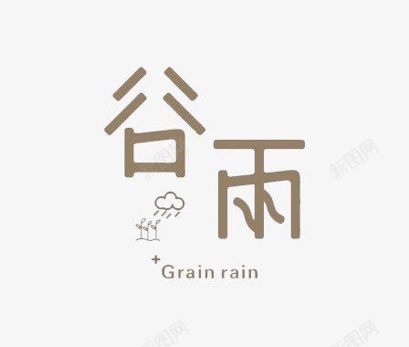 谷雨艺术字png免抠素材_88icon https://88icon.com grain rain 中华文化 二十四节气 传统节气 创意 发芽 嫩芽 字体设计 宣传 破土而出 艺术字 节气 谷雨 雨水