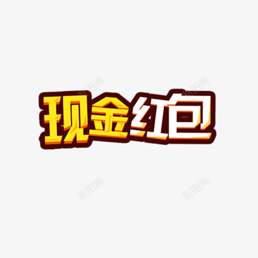 金色现金红包字体png免抠素材_88icon https://88icon.com 光泽 排版 样式 现金 立体 红包 组合 质感 金色