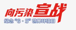 宣战向污染宣战艺术字文字排版文案世高清图片