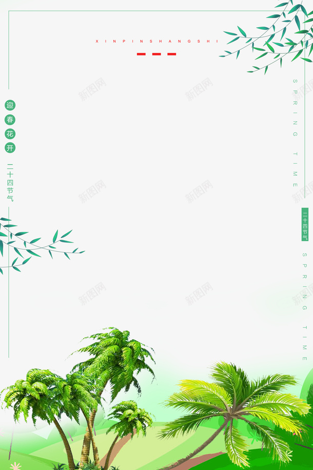 二十四节气之春分椰子树png免抠素材_88icon https://88icon.com 中国节气 二十四节气 传统节日 春分 春天 春季 艺术字