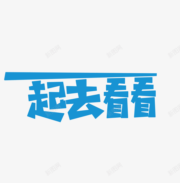 世界这么大一起去看看艺术字体png免抠素材_88icon https://88icon.com 一起去 一起去看看 世界这么大 看看