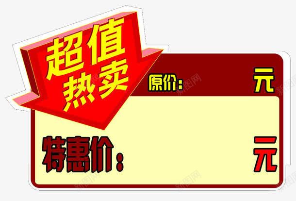 超值热卖商品标价签png免抠素材_88icon https://88icon.com 价钱牌 商品 平面 标价签 特价 素材 设计 超市