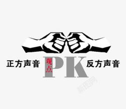 pk海报素材辩论赛海报高清图片