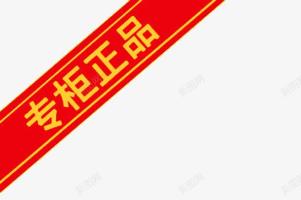 专柜正品文字png免抠素材_88icon https://88icon.com 推荐 文字 红色 说明