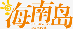 橘黄色海南岛创意字矢量图素材
