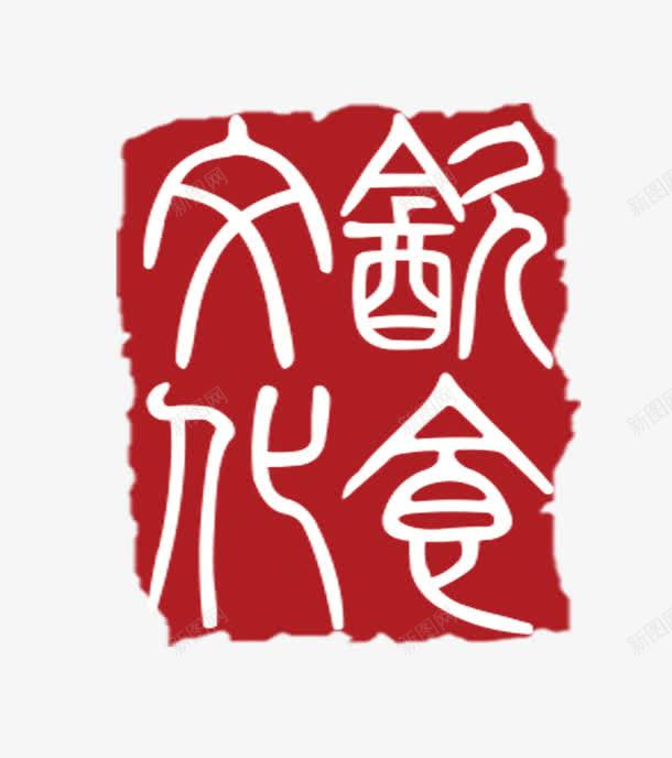 饮食文化印章png免抠素材_88icon https://88icon.com 印章 古风 红色 饮食文化