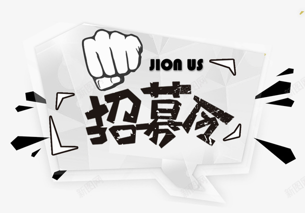 招聘季手绘招贴插图png免抠素材_88icon https://88icon.com 手写字 手绘 招聘季 招贴插图 拳头 插画