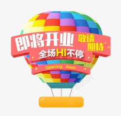 庆祝开业热气球活动标牌高清图片