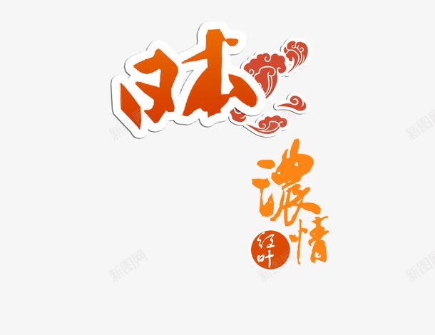 日本旅游文案png免抠素材_88icon https://88icon.com 免扣 免扣素材 字体设计 旅游景点 日本 浓情红叶 艺术字