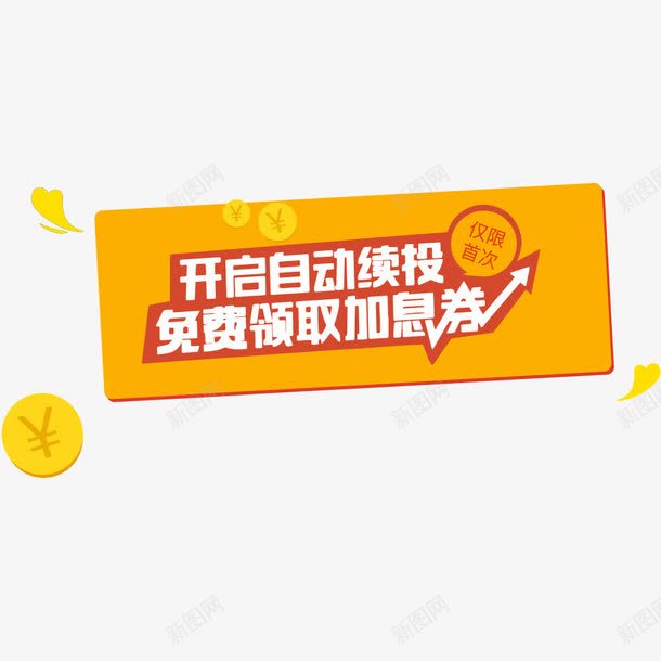 免费领取加息券png免抠素材_88icon https://88icon.com 仅限首次 促销主图 促销活动 加息券 文案排版 电商设计 返券