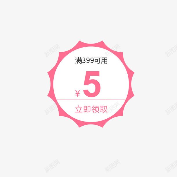 店铺满减红包png免抠素材_88icon https://88icon.com 五元红包 优惠标签 促销标签 满减 立即领取 粉色