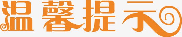 艺术字淘宝温馨提示矢量图ai免抠素材_88icon https://88icon.com 文字 淘宝 淘宝温馨提示 淘宝温馨提示价格 淘宝温馨提示卡 矢量图