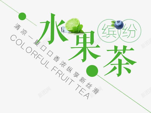 水果茶夏天饮料柠檬茶png免抠素材_88icon https://88icon.com 夏天饮料 柠檬茶 水果茶艺术字 缤纷水果茶 青柠檬 饮料