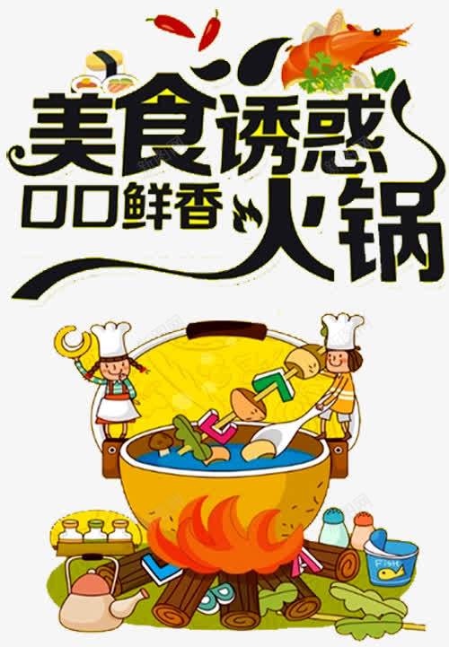 美食诱惑png免抠素材_88icon https://88icon.com 卡通人物 口口鲜香 火锅素材 辣椒 麻辣诱惑 麻辣鲜香