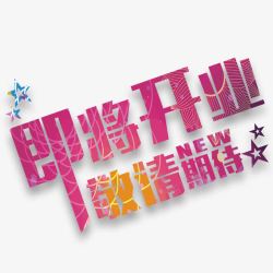 即将开业敬请期待素材
