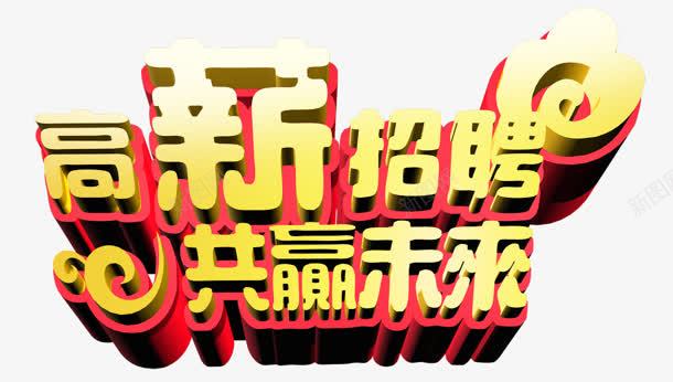 黄色红色立体感文字高薪招聘png免抠素材_88icon https://88icon.com 招聘 文字 立体感 红色 高薪 黄色