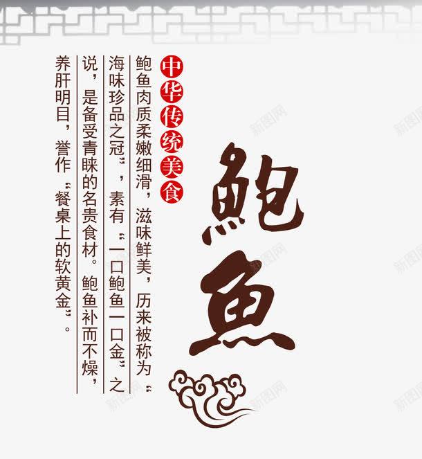 鲍鱼中华传统美食文案排版png免抠素材_88icon https://88icon.com 中国食品 传统美食 文字排版 美味美食 鲍鱼 鲍鱼宣传单