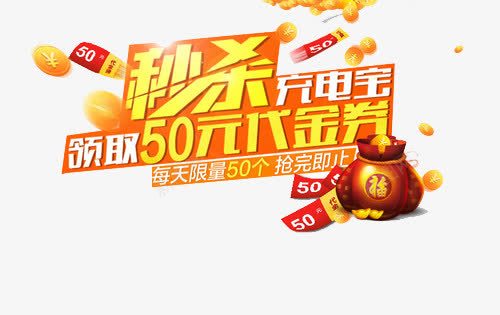 限时秒杀海报png免抠素材_88icon https://88icon.com 买就送 代金券 海报 秒杀 限时秒杀