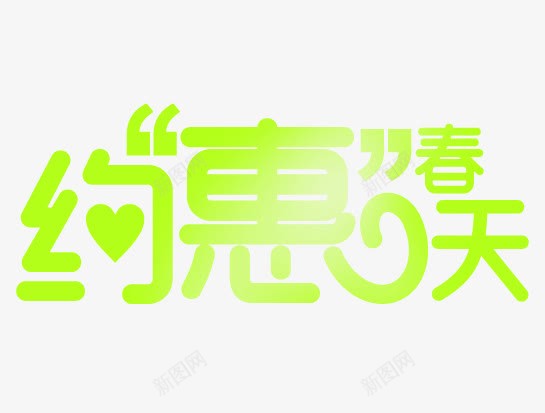 约惠春天绿色卡通字体png免抠素材_88icon https://88icon.com 卡通 字体 春天 绿色 设计