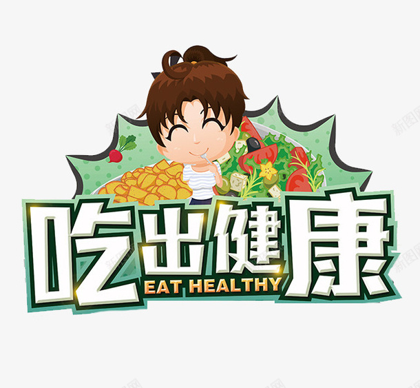 吃出健康png免抠素材_88icon https://88icon.com 健康 可爱的 小女孩 绿色的 蔬菜 高兴地