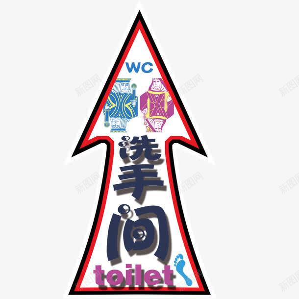 洗手间指示公厕箭头png免抠素材_88icon https://88icon.com 公厕 创意 指引 箭头