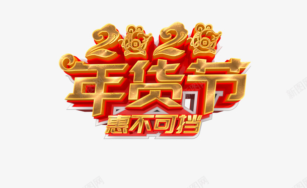 2020年货节恵不可挡png免抠素材_88icon https://88icon.com 2020 字体元素 恵不可挡 艺术字 金色字体