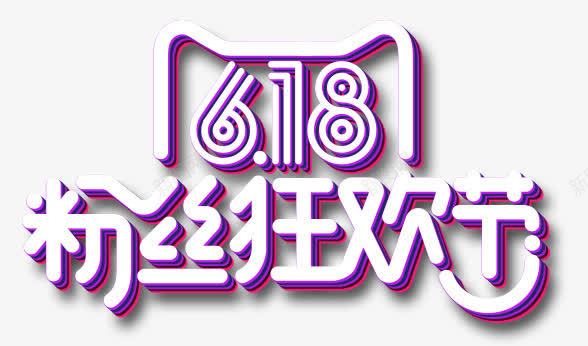 618促销活动艺术字png免抠素材_88icon https://88icon.com 618艺术字 商城元素 天猫艺术字 淘宝元素