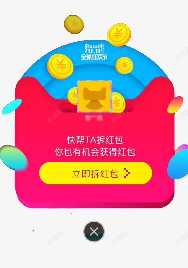 双十一立即拆红包png免抠素材_88icon https://88icon.com 双十一红包 帮好友拆红包 狂欢城红包