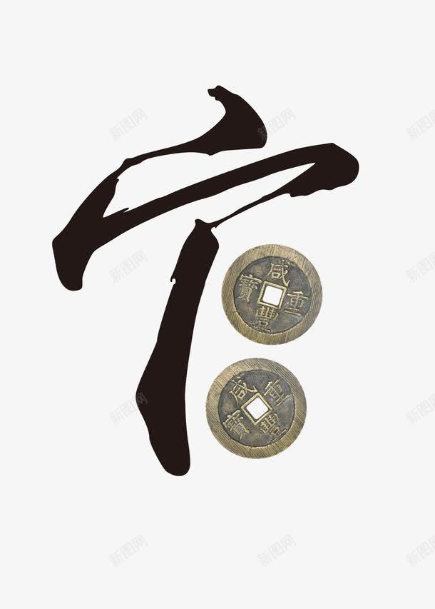 财不可贪文化png免抠素材_88icon https://88icon.com psd分层 反腐倡廉 廉政文化展板 财不可贪文化展板